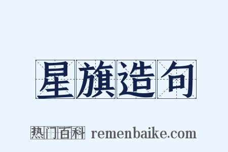 星旗造句是什么意思的图片